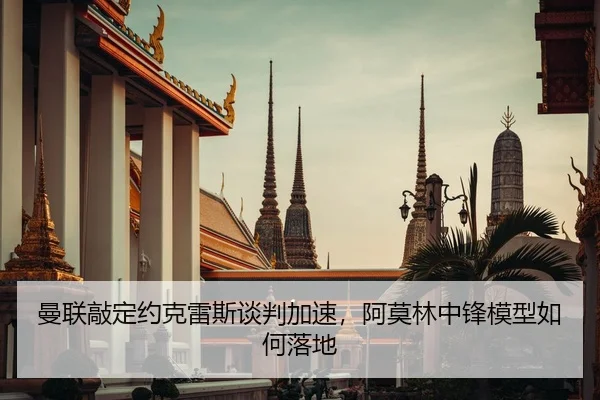 man-lian-qiao-ding-yue-ke-lei-si-tan-pan-jia-su-a-mo-lin-zhong-feng-mo-xing-ru-he-luo-di-2-930.jpg