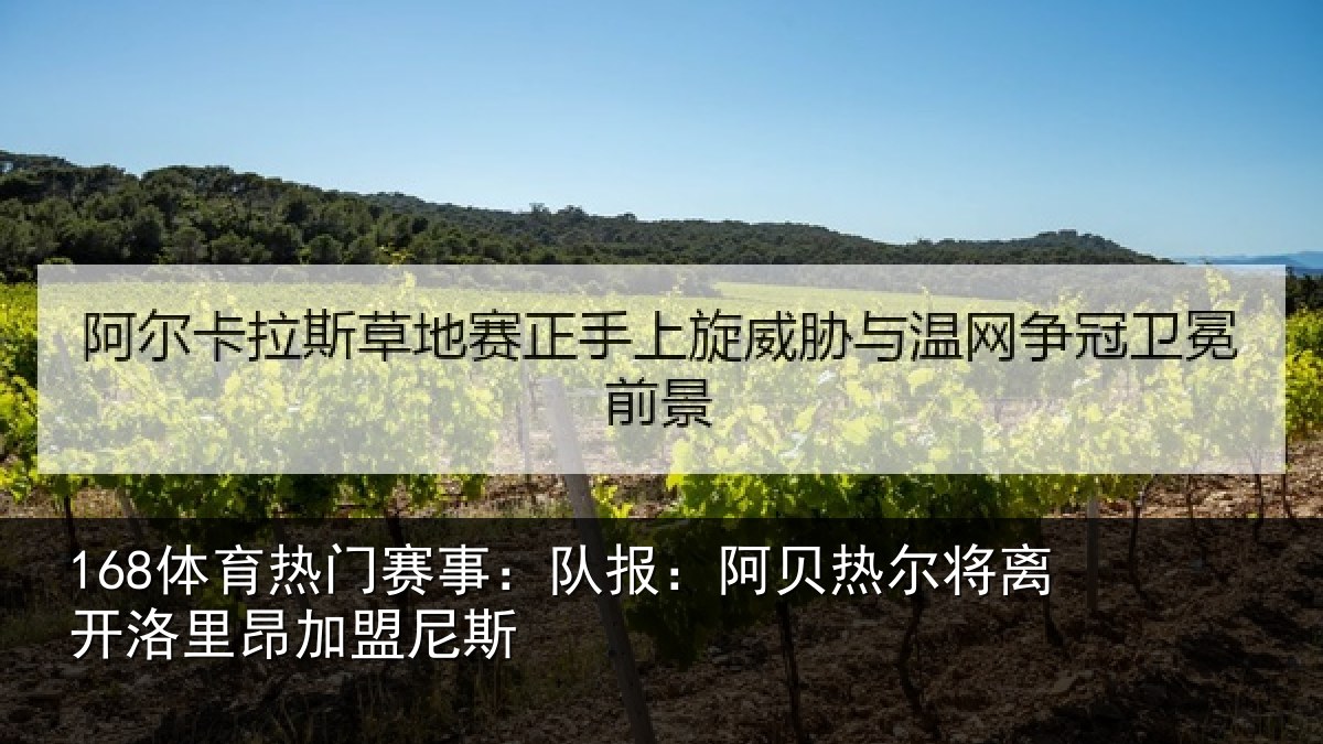 168体育热门赛事：队报相关情况里昂加盟尼斯
