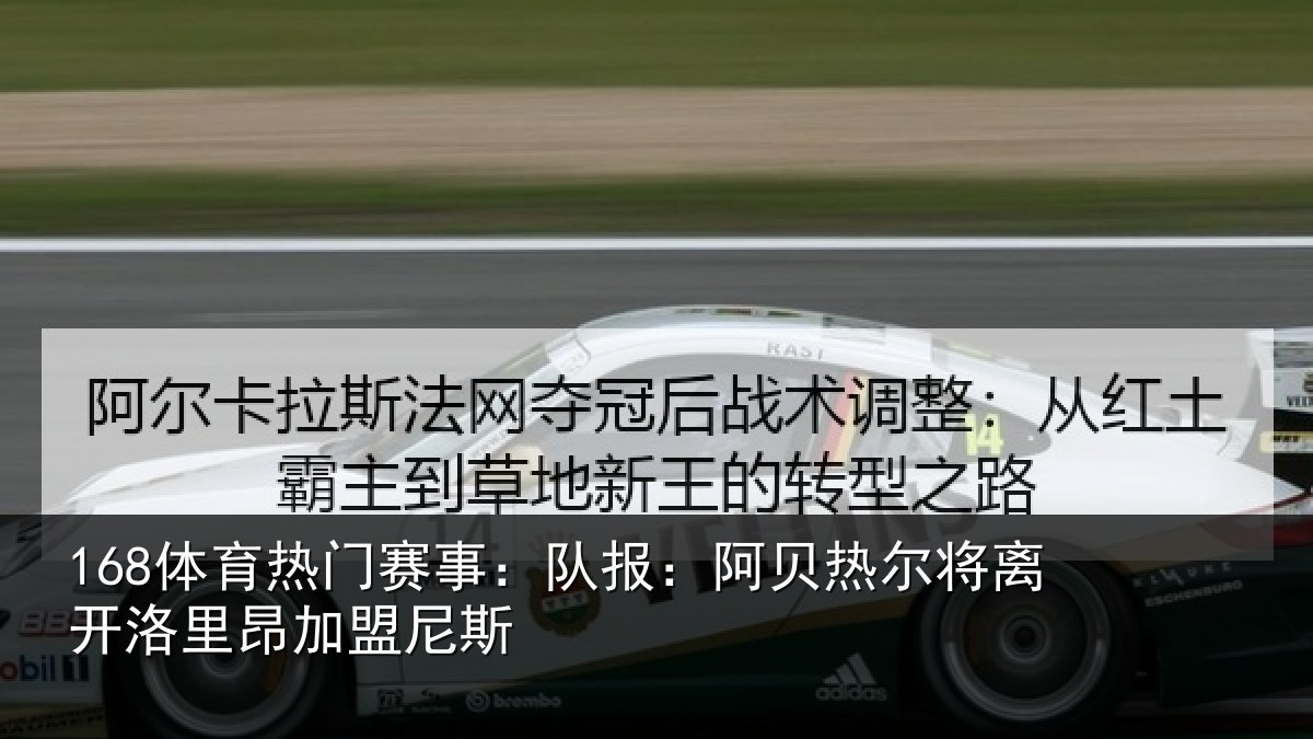 168体育热门赛事：队报相关情况里昂加盟尼斯