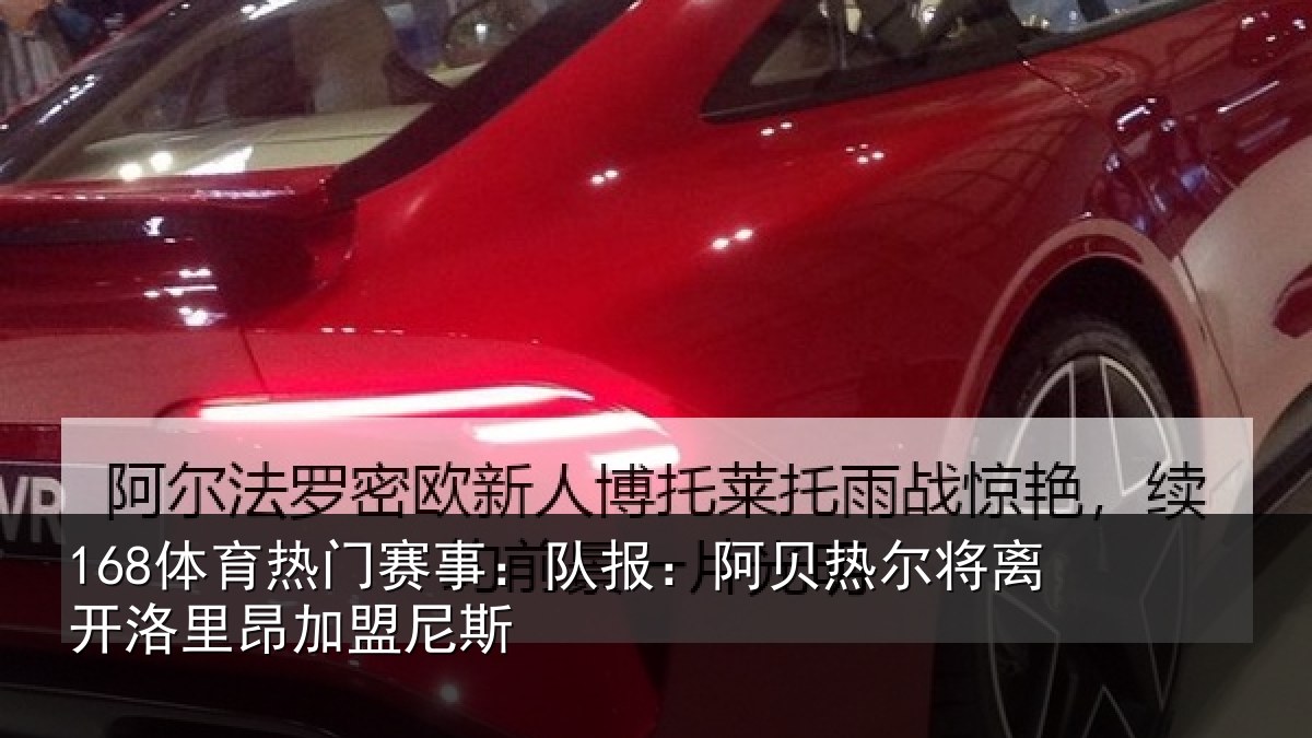 168体育热门赛事：队报：阿贝热尔将离开洛里昂加盟尼斯