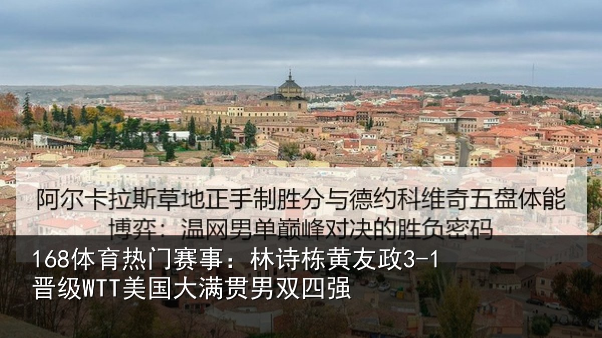 168体育热门赛事：林诗相关情况大满贯男双四强