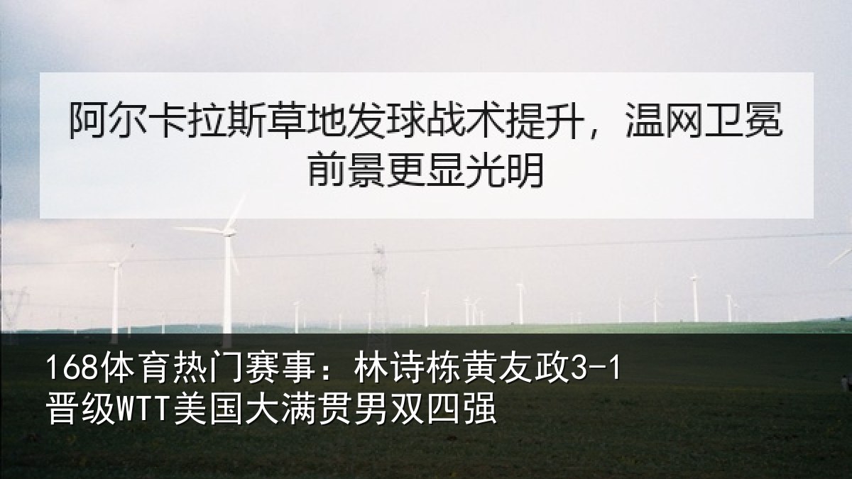 168体育热门赛事：林诗栋黄友政3-1晋级WTT美国大满贯男双四强