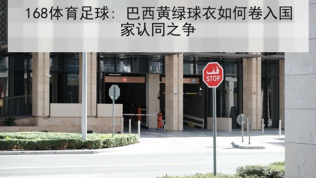 168体育足球: 巴西黄绿球衣如何卷入国家认同之争