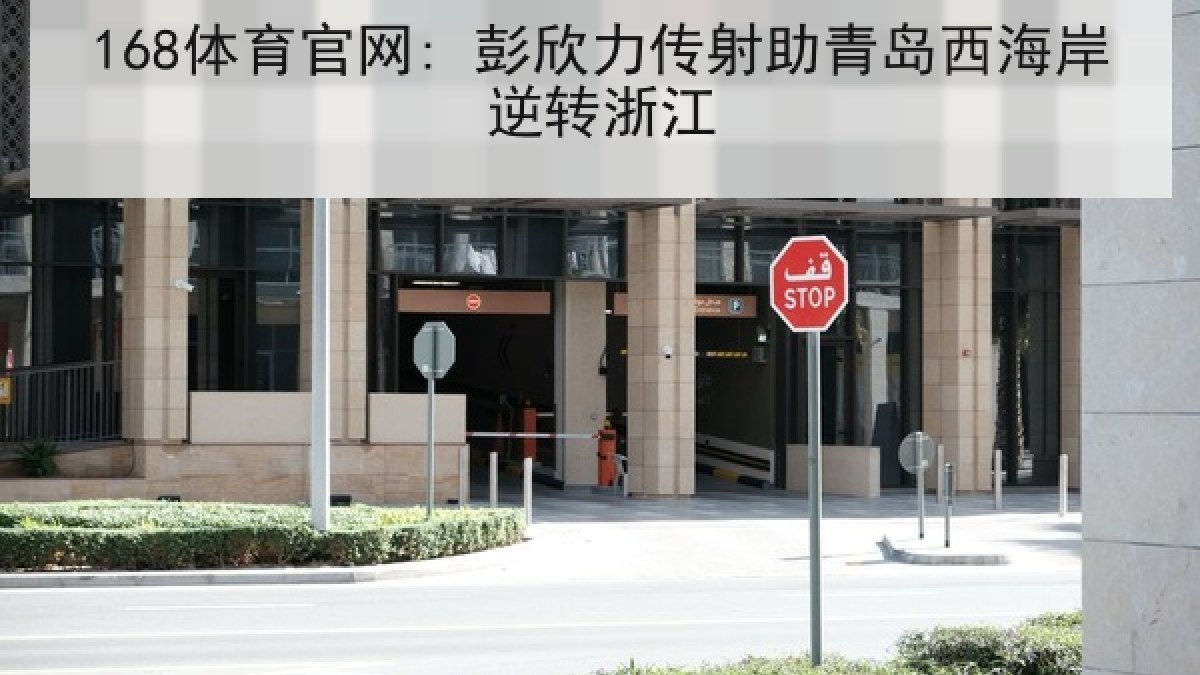 168体育官网: 彭欣力传射助青岛西海岸逆转浙江