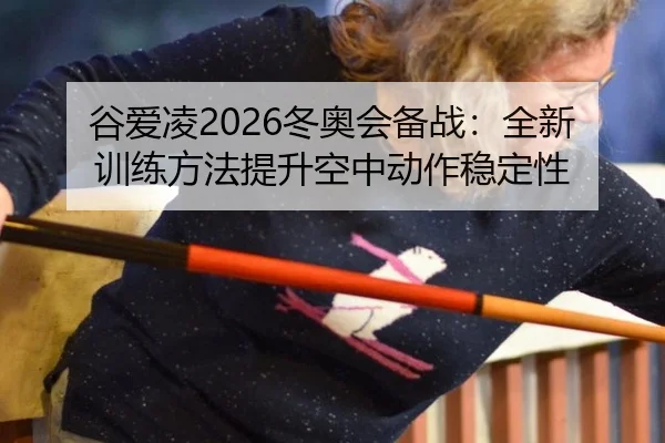 gu-ai-ling-dong-ao-hui-bei-zhan-quan-xin-xun-lian-fang-fa-ti-sheng-kong-zhong-dong-zuo-wen-ding-xing-2-933.jpg