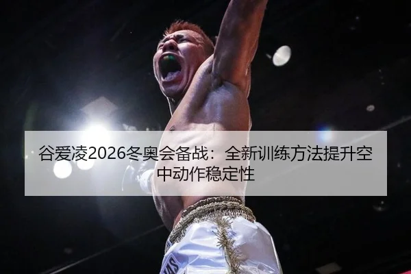 gu-ai-ling-dong-ao-hui-bei-zhan-quan-xin-xun-lian-fang-fa-ti-sheng-kong-zhong-dong-zuo-wen-ding-xing-3-256.jpg