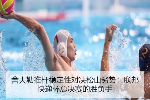 she-fu-lei-tui-gan-wen-ding-xing-dui-jue-song-shan-lie-shi-lian-bang-kuai-di-bei-zong-jue-sai-de-sheng-fu-shou-2-341.jpg