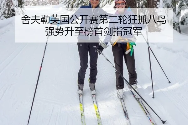 舍夫勒英国公开赛第二轮狂抓八鸟 强势升至榜首剑指冠军