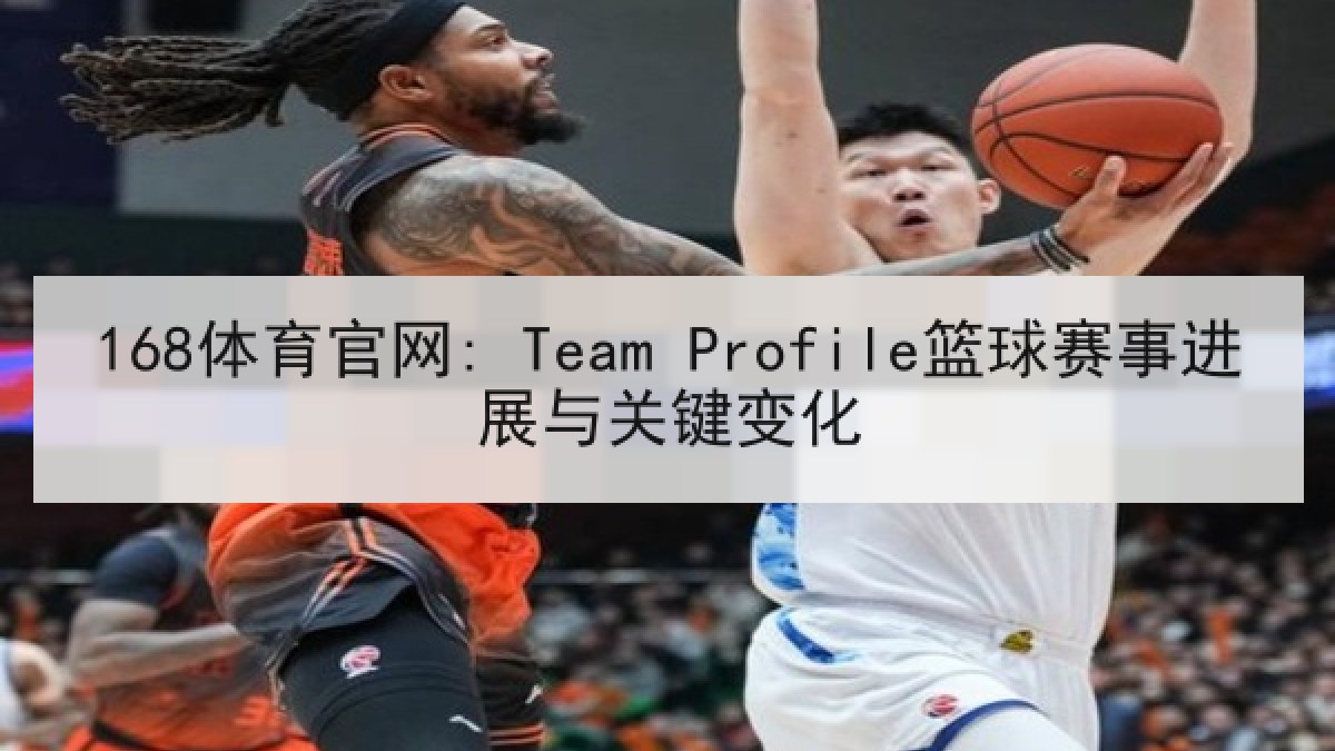 168体育官网: Team Profile篮球赛事进展与关键变化