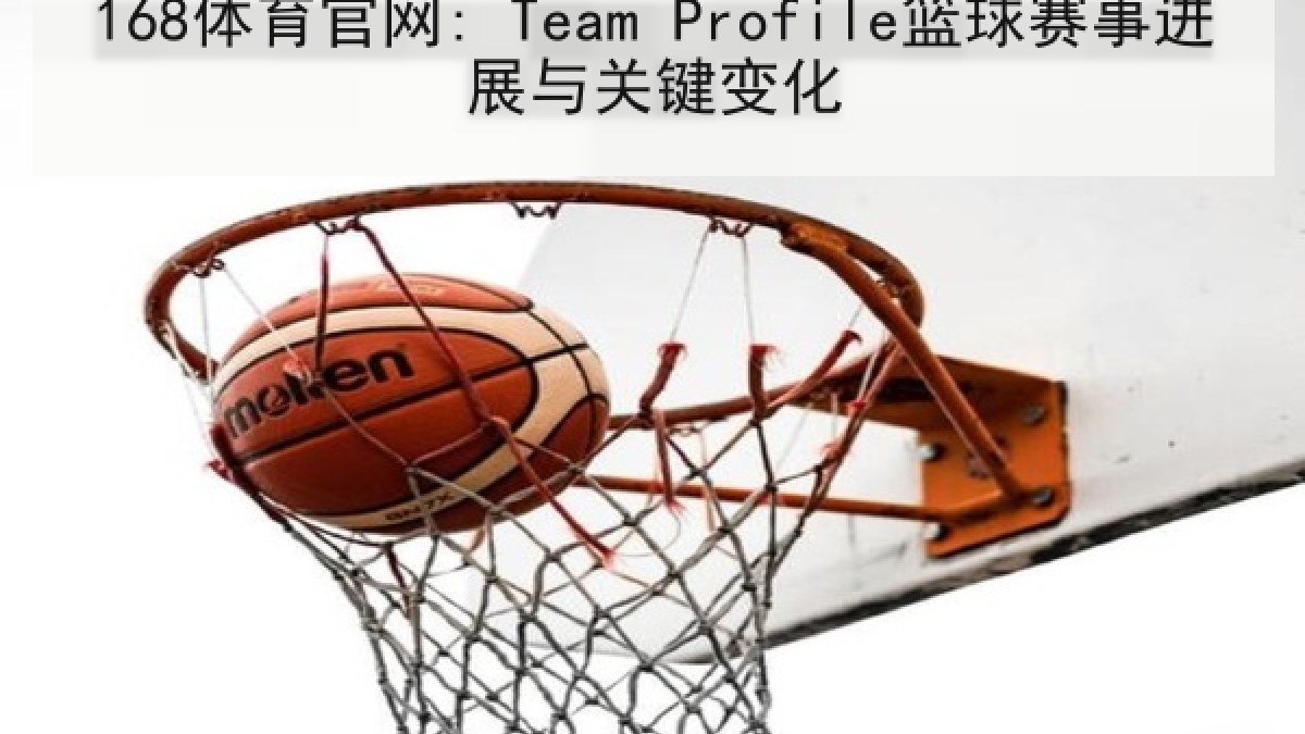 168体育官网: Team Profile篮球赛事进展与关键变化