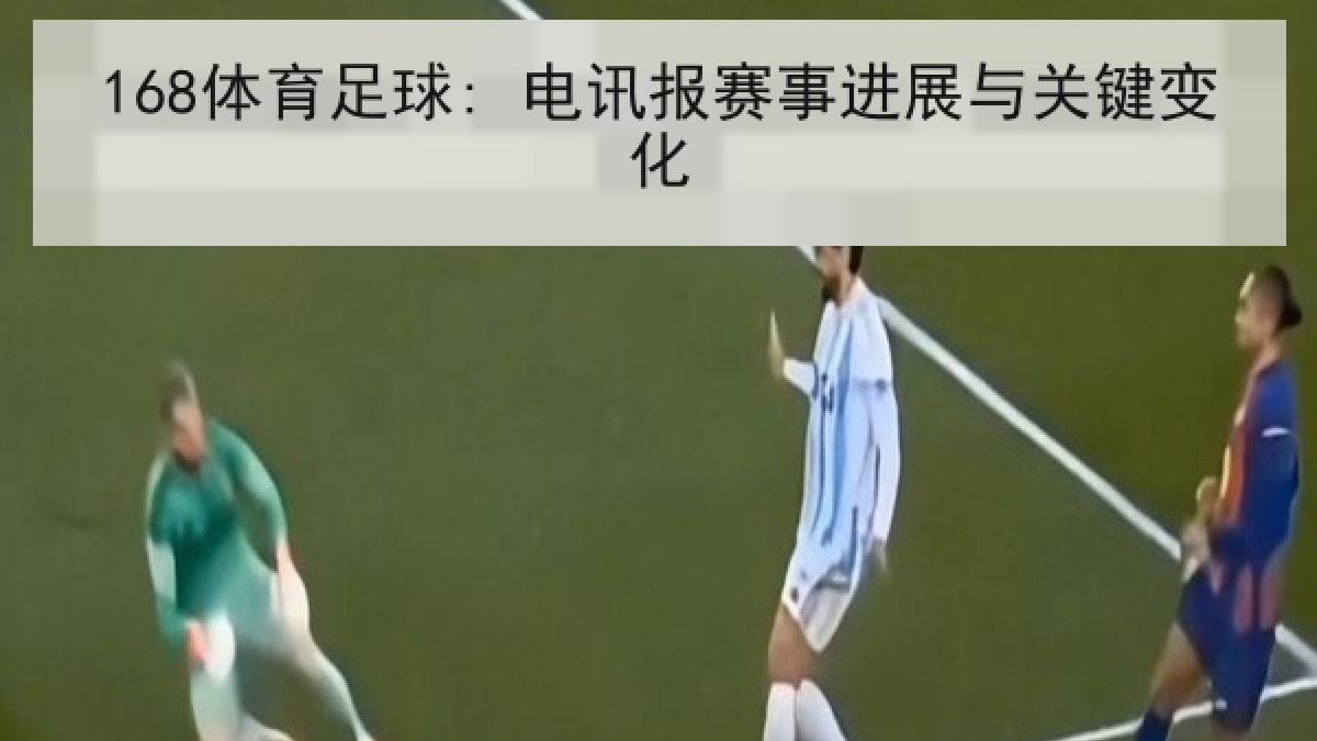 168体育足球: 电讯报赛事进展与关键变化