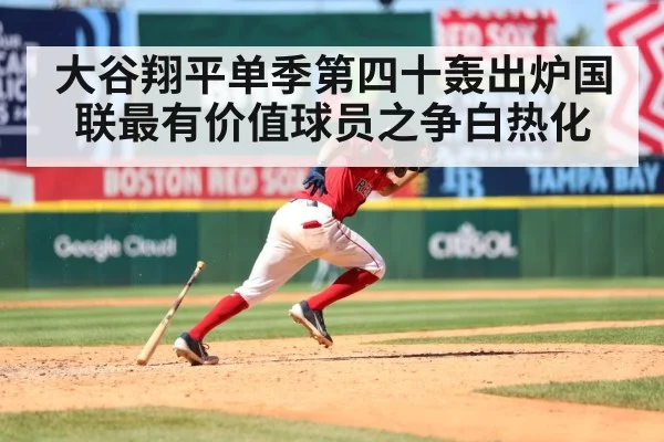 大谷翔平单季第四十轰出炉国联最有价值球员之争白热化
