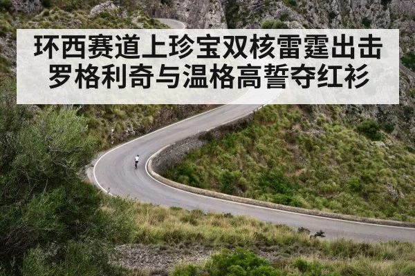 环西赛道上珍宝双核雷霆出击 罗格利奇与温格高誓夺红衫