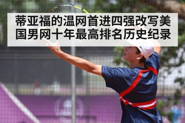 蒂亚福的温网首进四强改写美国男网十年最高排名历史纪录