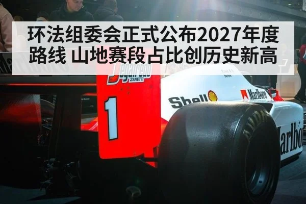 环法组委会正式公布2027年度路线 山地赛段占比创历史新高
