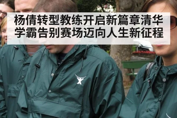 杨倩转型教练开启新篇章清华学霸告别赛场迈向人生新征程