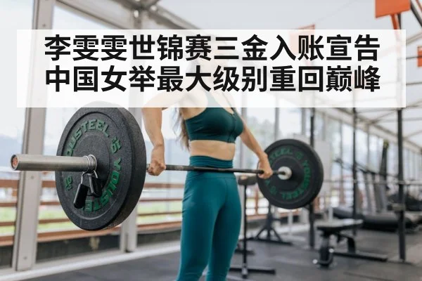 李雯雯世锦赛三金入账宣告中国女举最大级别重回巅峰